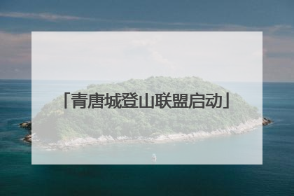 青唐城登山联盟启动