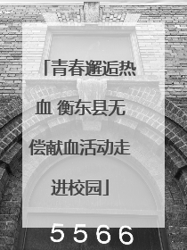 青春邂逅热血 衡东县无偿献血活动走进校园