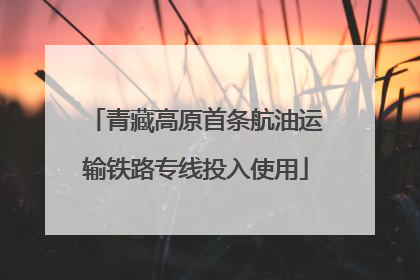 青藏高原首条航油运输铁路专线投入使用