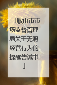 鞍山市市场监督管理局关于无照经营行为的提醒告诫书