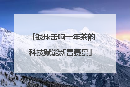银球击响千年茶韵 科技赋能新昌赛景