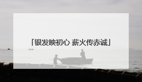 银发映初心 薪火传赤诚