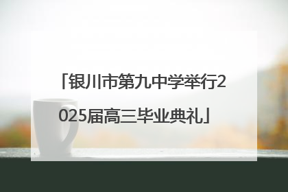 银川市第九中学举行2025届高三毕业典礼