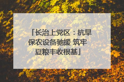 长治上党区：抗旱保农设备驰援 筑牢夏粮丰收根基