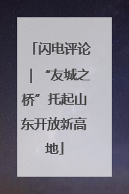 闪电评论｜“友城之桥”托起山东开放新高地