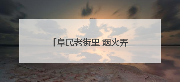 阜民老街里 烟火弄新潮 郑州阜民里的松弛感在夜间格外动人