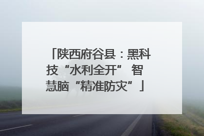 陕西府谷县：黑科技“水利全开” 智慧脑“精准防灾”