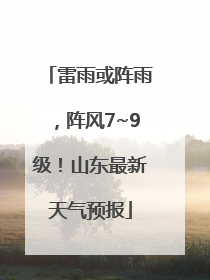 雷雨或阵雨，阵风7~9级！山东最新天气预报