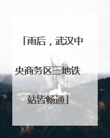 雨后，武汉中央商务区三地铁站皆畅通