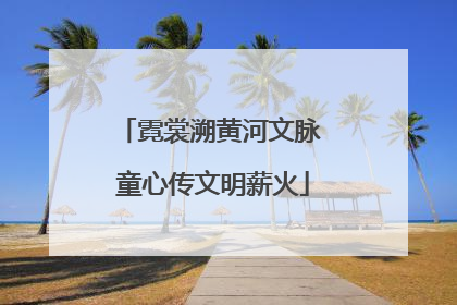 霓裳溯黄河文脉 童心传文明薪火