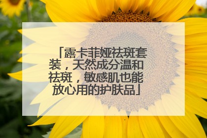 露卡菲娅祛斑套装，天然成分温和祛斑，敏感肌也能放心用的护肤品