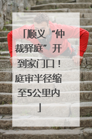 顺义“仲裁驿庭”开到家门口！庭审半径缩至5公里内