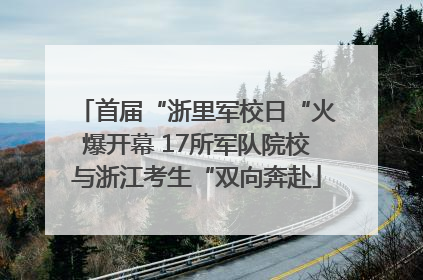 首届“浙里军校日“火爆开幕 17所军队院校与浙江考生“双向奔赴