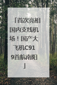 首次亮相国内支线机场！国产大飞机C919首航南阳