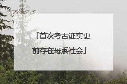 首次考古证实史前存在母系社会