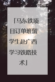马东铁项目订单班留学生赴广西学习铁路技术