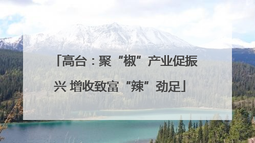 高台：聚“椒”产业促振兴 增收致富“辣”劲足