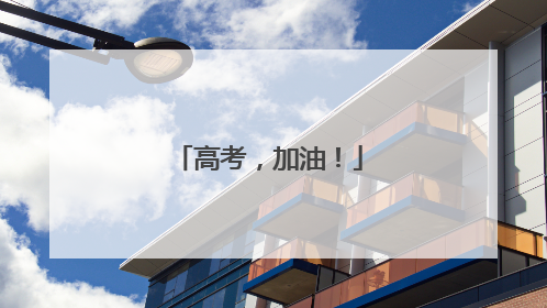 高考，加油！