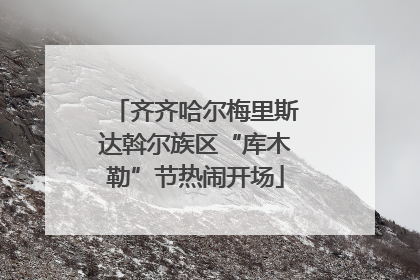 齐齐哈尔梅里斯达斡尔族区“库木勒”节热闹开场