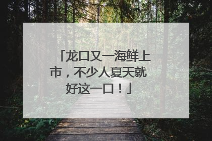 龙口又一海鲜上市，不少人夏天就好这一口！