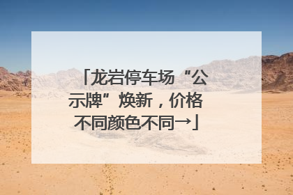 龙岩停车场“公示牌”焕新，价格不同颜色不同→