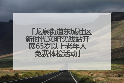 龙泉街道东城社区新时代文明实践站开展65岁以上老年人免费体检活动