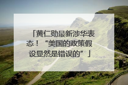 黄仁勋最新涉华表态！“美国的政策假设显然是错误的”