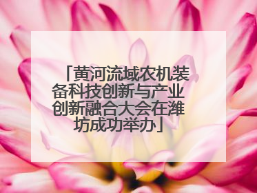 黄河流域农机装备科技创新与产业创新融合大会在潍坊成功举办