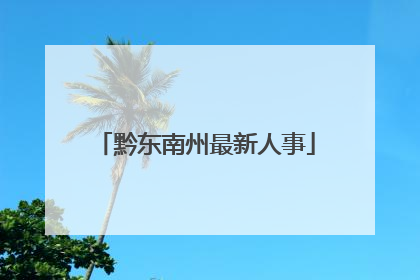 黔东南州最新人事