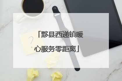 黟县西递镇暖心服务零距离