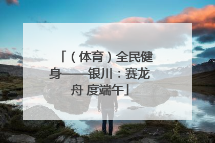 （体育）全民健身——银川：赛龙舟 度端午