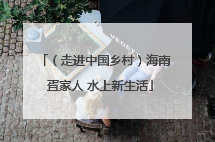 （走进中国乡村）海南疍家人 水上新生活