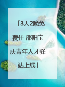 3天2晚免费住 邵阳宝庆青年人才驿站上线