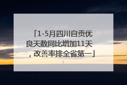 1-5月四川自贡优良天数同比增加11天，改善率排全省第一