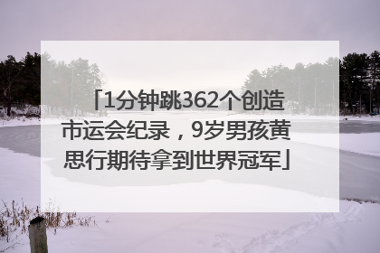 1分钟跳362个创造市运会纪录，9岁男孩黄思行期待拿到世界冠军