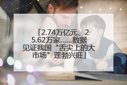 2.74万亿元、25.62万家……数据见证我国“舌尖上的大市场”蓬勃兴旺