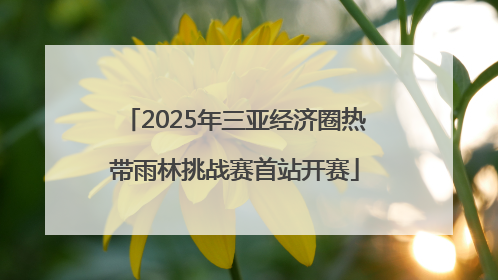 2025年三亚经济圈热带雨林挑战赛首站开赛