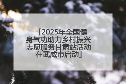 2025年全国健身气功助力乡村振兴志愿服务甘肃站活动在武威市启动