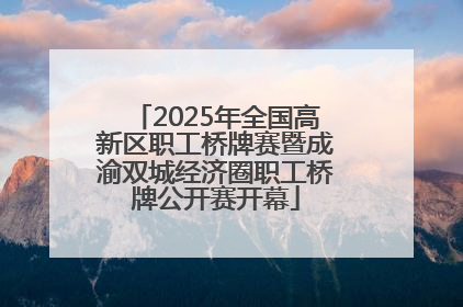 2025年全国高新区职工桥牌赛暨成渝双城经济圈职工桥牌公开赛开幕