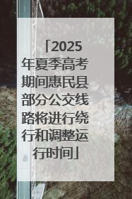 2025年夏季高考期间惠民县部分公交线路将进行绕行和调整运行时间