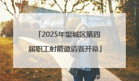 2025年望城区第四届职工射箭邀请赛开幕