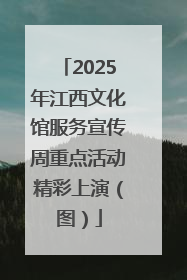 2025年江西文化馆服务宣传周重点活动精彩上演（图）