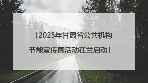 2025年甘肃省公共机构节能宣传周活动在兰启动