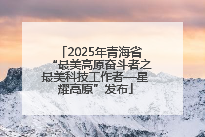 2025年青海省“最美高原奋斗者之最美科技工作者—星耀高原”发布
