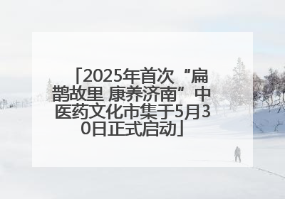 2025年首次“扁鹊故里 康养济南”中医药文化市集于5月30日正式启动