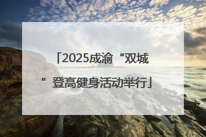2025成渝“双城”登高健身活动举行