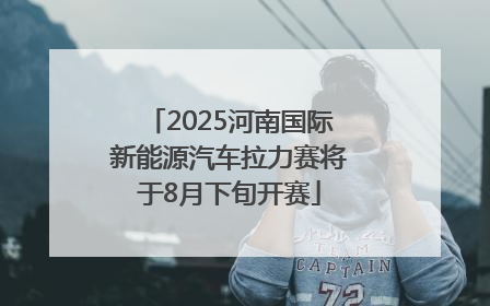 2025河南国际新能源汽车拉力赛将于8月下旬开赛