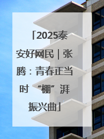2025泰安好网民｜张腾：青春正当时 “棚”湃振兴曲