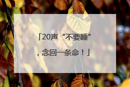 20声“不要睡”，念回一条命！