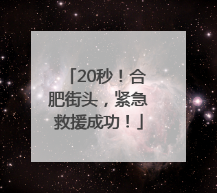 20秒！合肥街头，紧急救援成功！